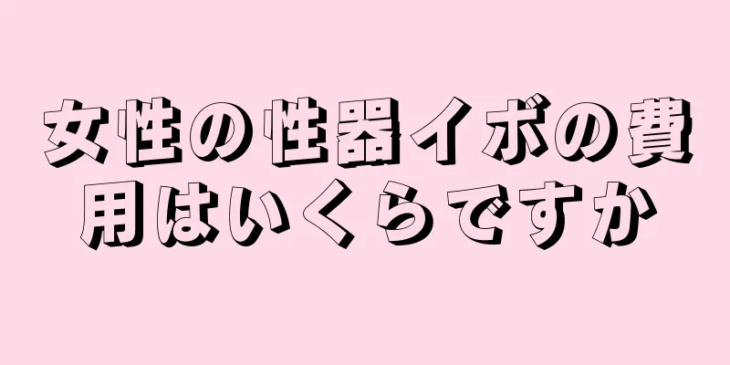 女性の性器イボの費用はいくらですか