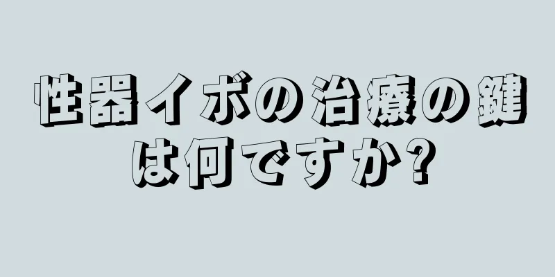性器イボの治療の鍵は何ですか?