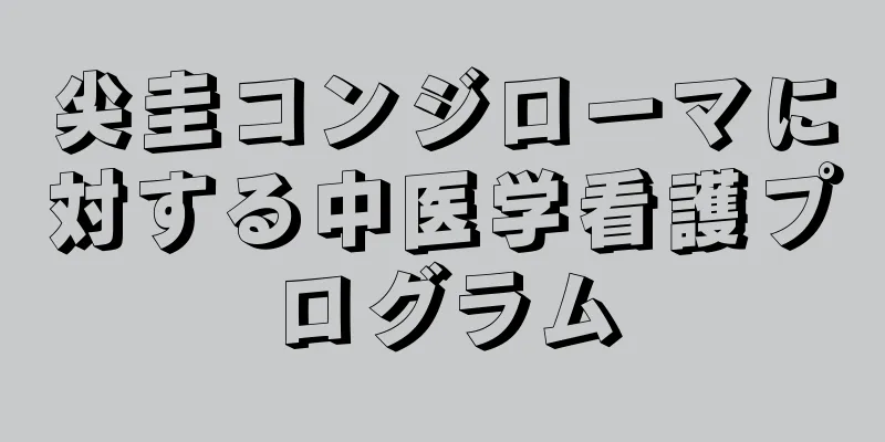 尖圭コンジローマに対する中医学看護プログラム