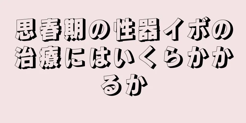 思春期の性器イボの治療にはいくらかかるか