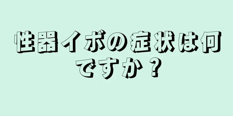 性器イボの症状は何ですか？