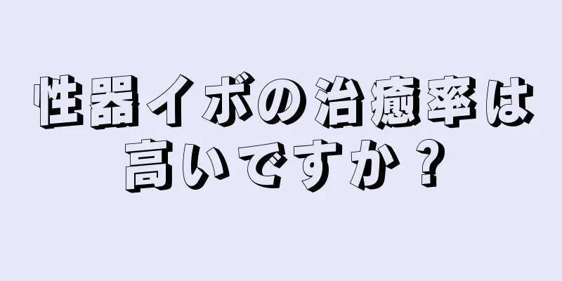 性器イボの治癒率は高いですか？