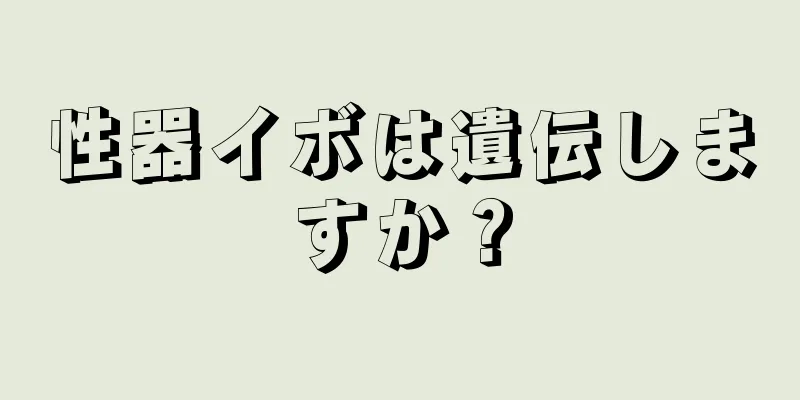 性器イボは遺伝しますか？