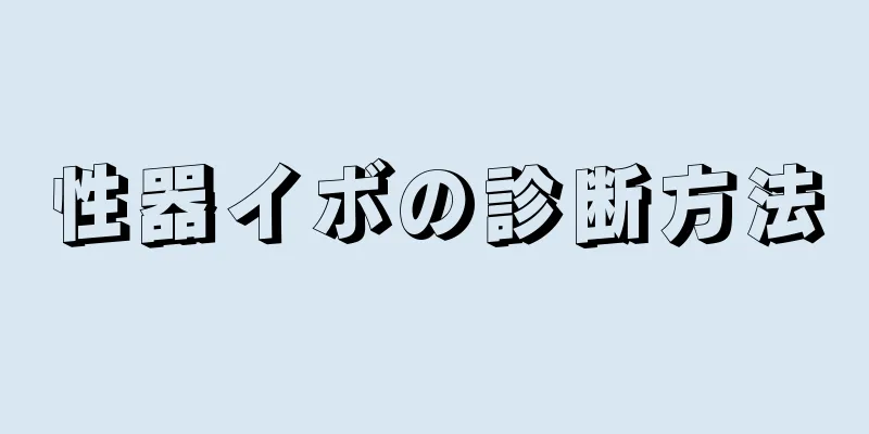 性器イボの診断方法