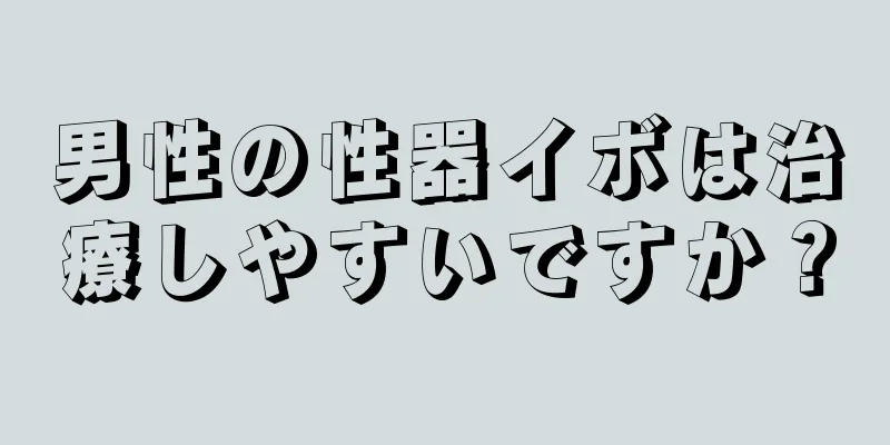 男性の性器イボは治療しやすいですか？
