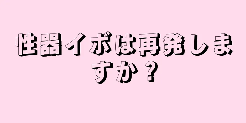 性器イボは再発しますか？