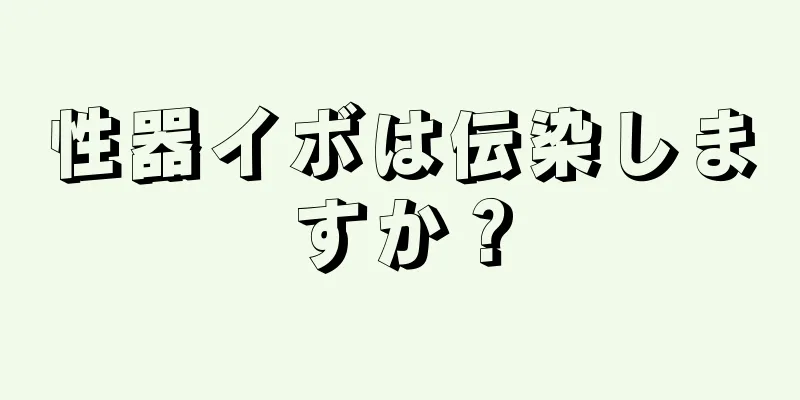 性器イボは伝染しますか？