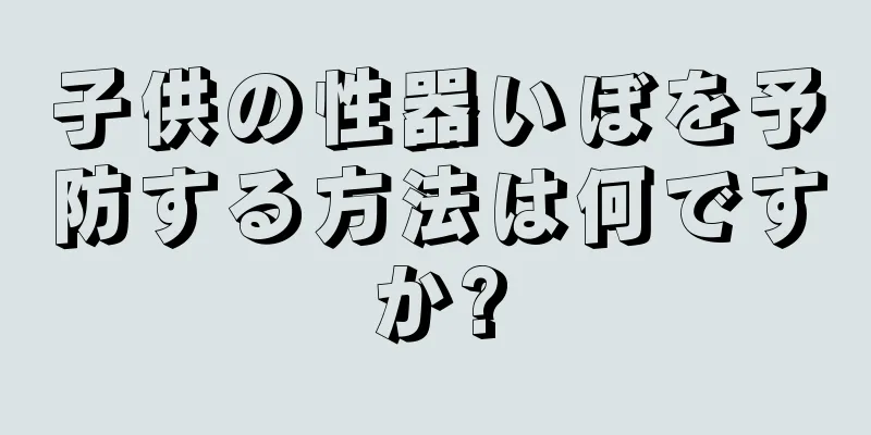 子供の性器いぼを予防する方法は何ですか?