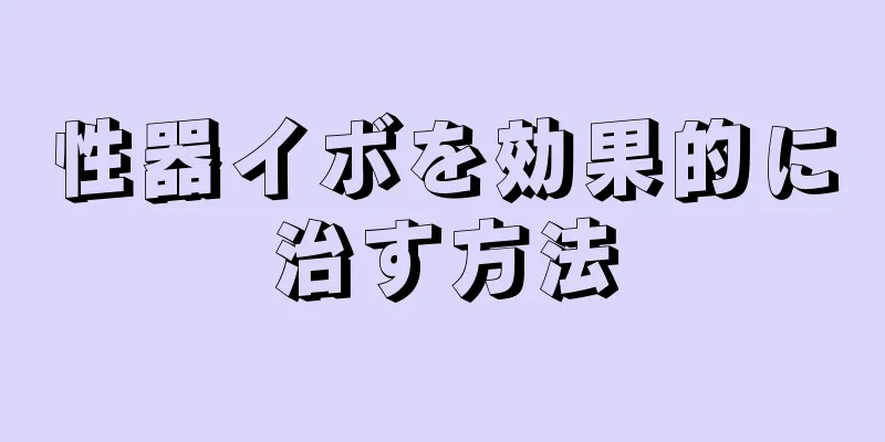 性器イボを効果的に治す方法