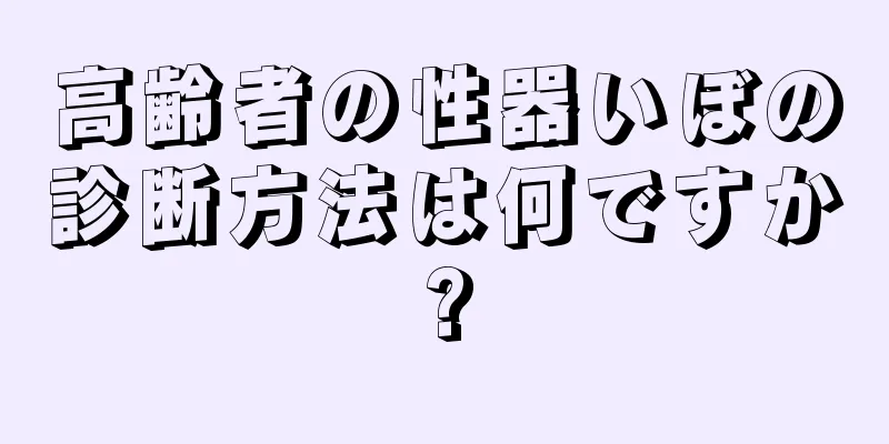 高齢者の性器いぼの診断方法は何ですか?