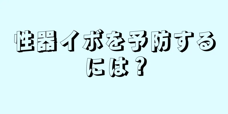 性器イボを予防するには？