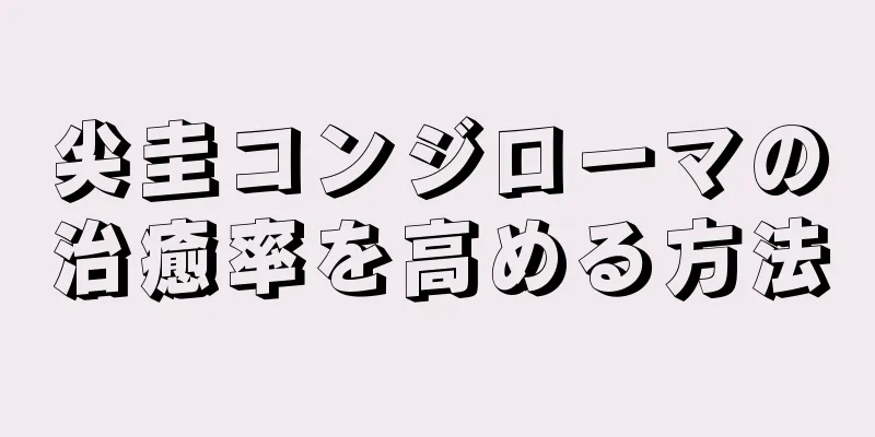 尖圭コンジローマの治癒率を高める方法