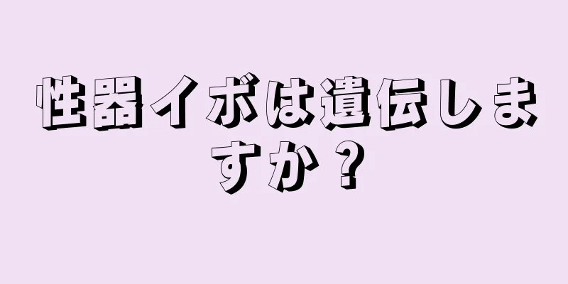 性器イボは遺伝しますか？
