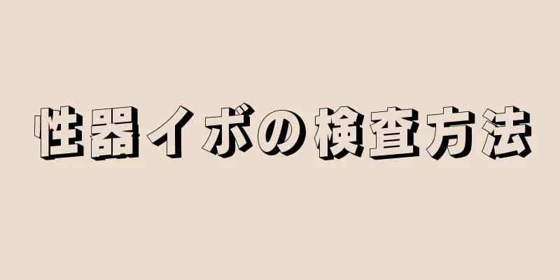性器イボの検査方法