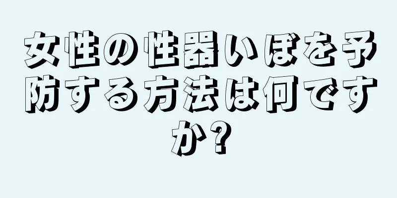 女性の性器いぼを予防する方法は何ですか?