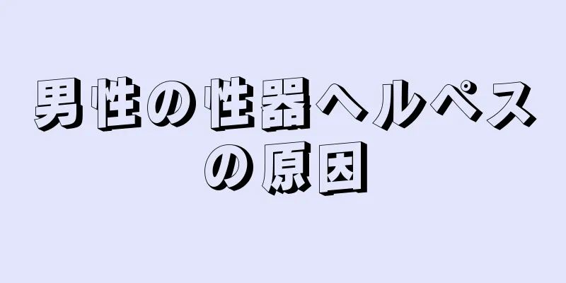 男性の性器ヘルペスの原因