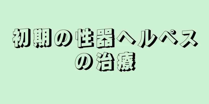 初期の性器ヘルペスの治療