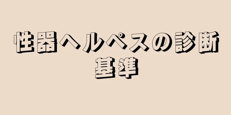 性器ヘルペスの診断基準