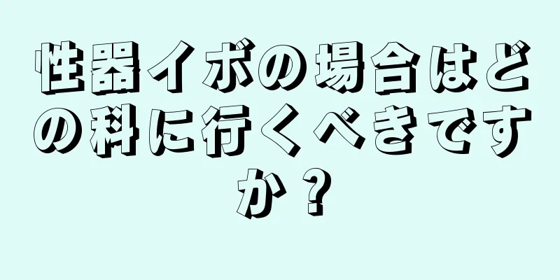 性器イボの場合はどの科に行くべきですか？