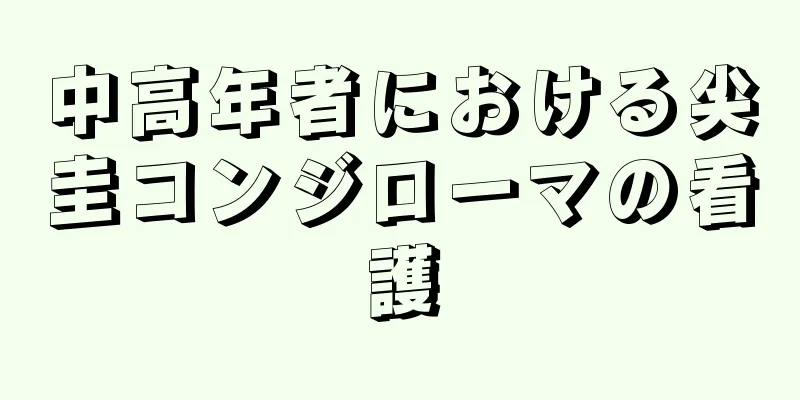 中高年者における尖圭コンジローマの看護