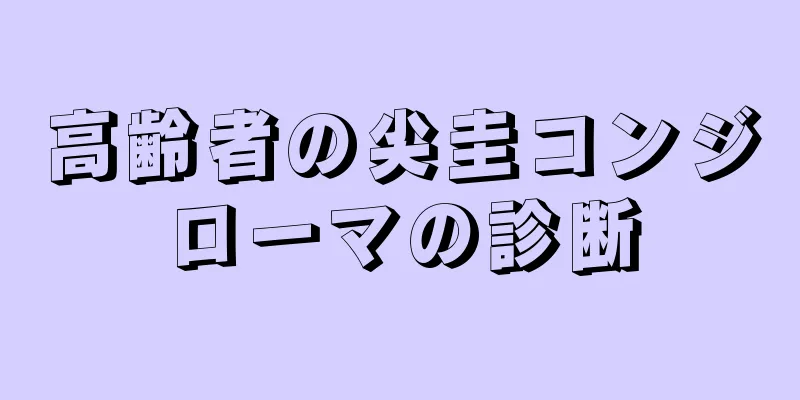 高齢者の尖圭コンジローマの診断