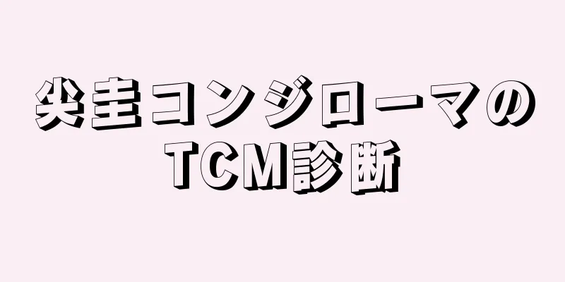 尖圭コンジローマのTCM診断