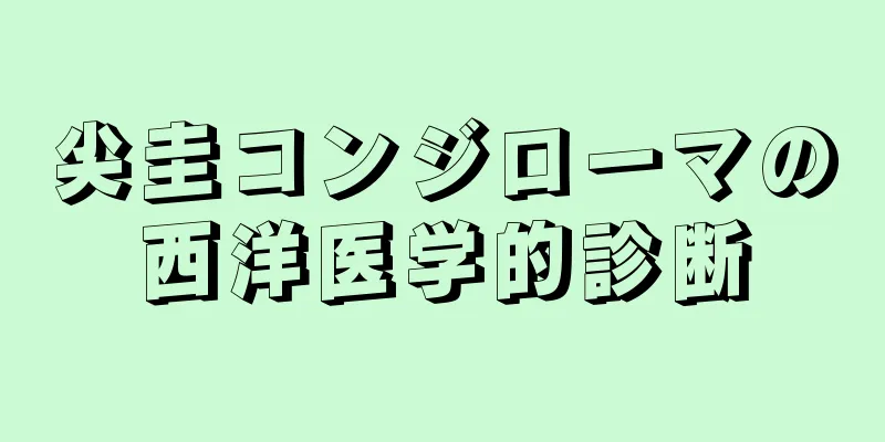 尖圭コンジローマの西洋医学的診断