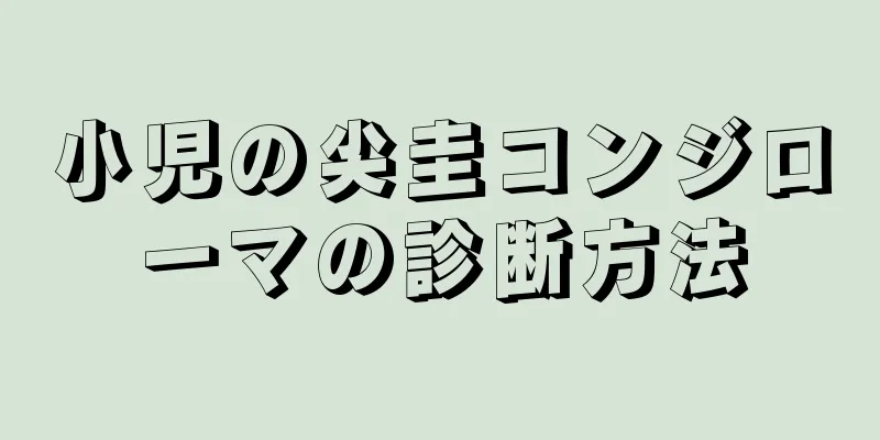 小児の尖圭コンジローマの診断方法