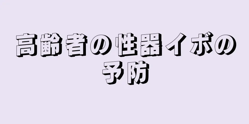 高齢者の性器イボの予防