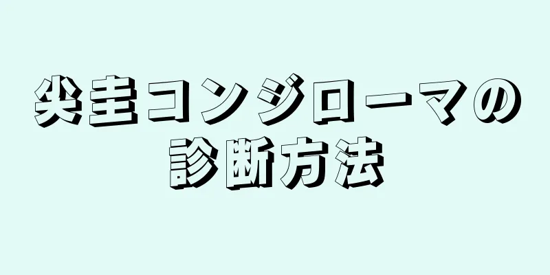 尖圭コンジローマの診断方法