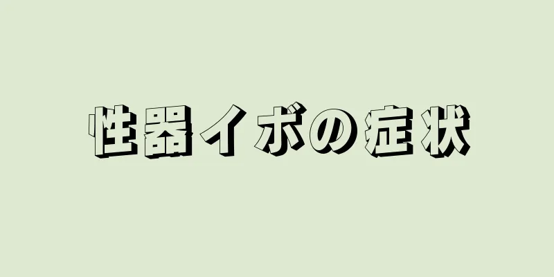 性器イボの症状
