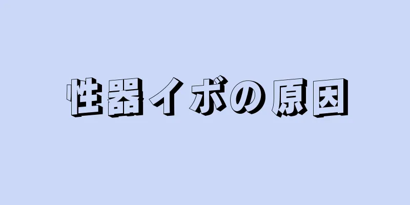 性器イボの原因