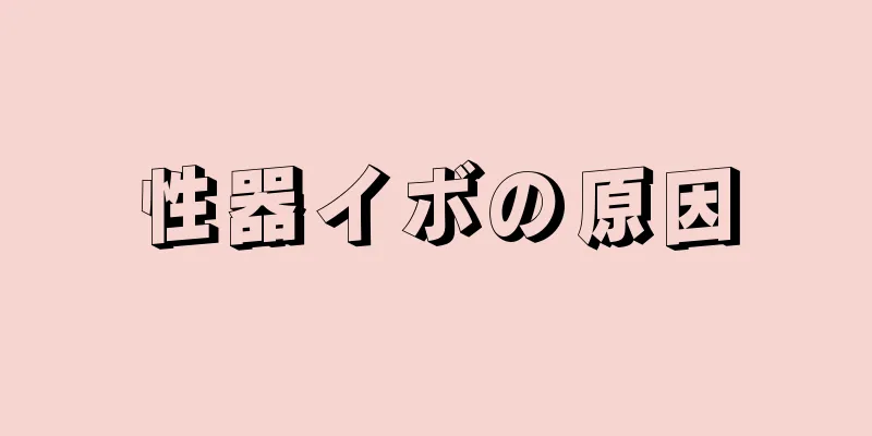 性器イボの原因