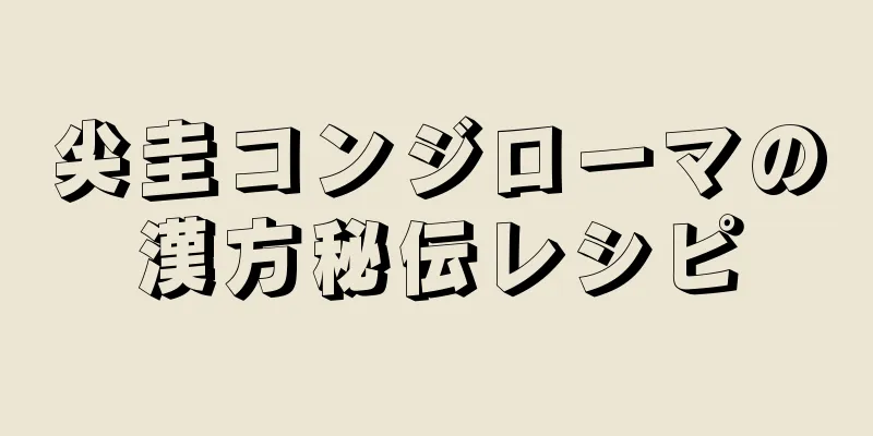 尖圭コンジローマの漢方秘伝レシピ