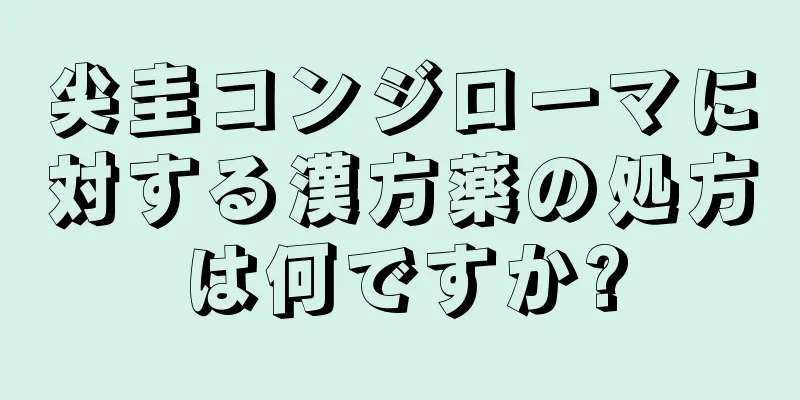 尖圭コンジローマに対する漢方薬の処方は何ですか?
