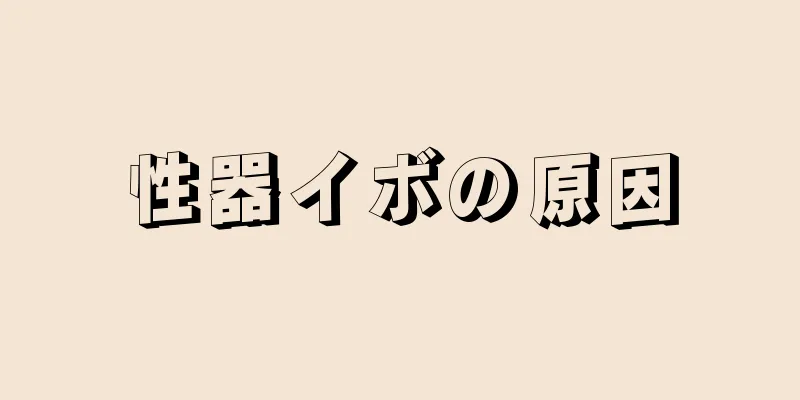 性器イボの原因