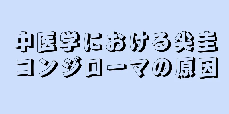 中医学における尖圭コンジローマの原因