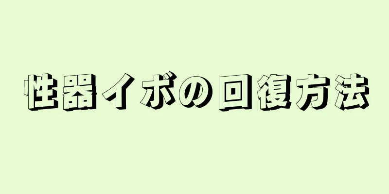 性器イボの回復方法