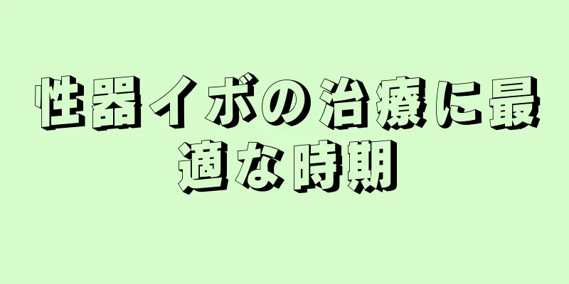 性器イボの治療に最適な時期