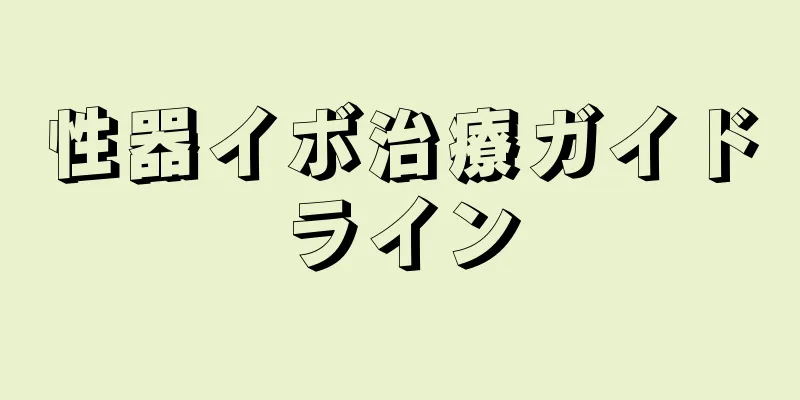 性器イボ治療ガイドライン