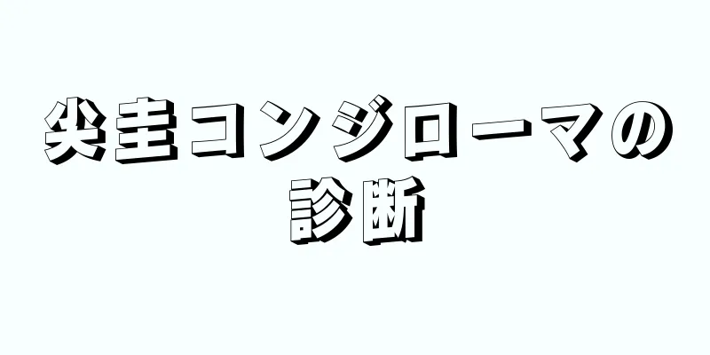 尖圭コンジローマの診断