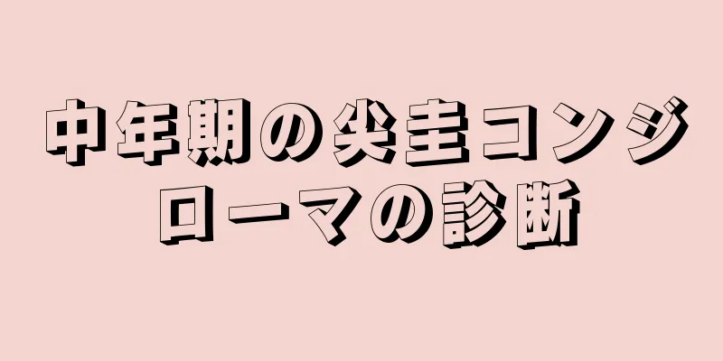 中年期の尖圭コンジローマの診断