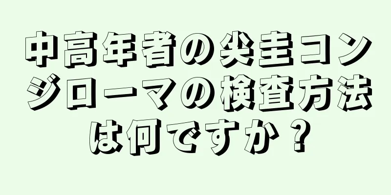 中高年者の尖圭コンジローマの検査方法は何ですか？