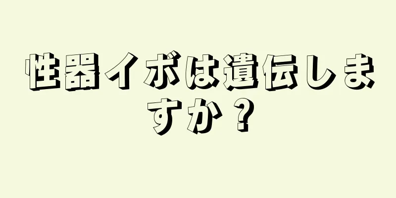 性器イボは遺伝しますか？