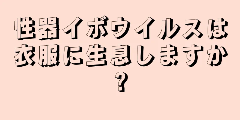 性器イボウイルスは衣服に生息しますか?