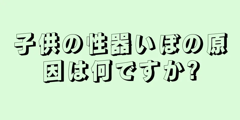 子供の性器いぼの原因は何ですか?