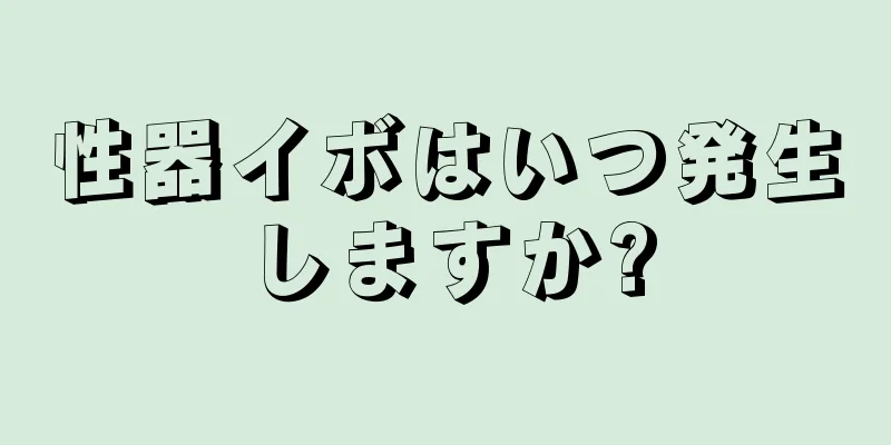 性器イボはいつ発生しますか?