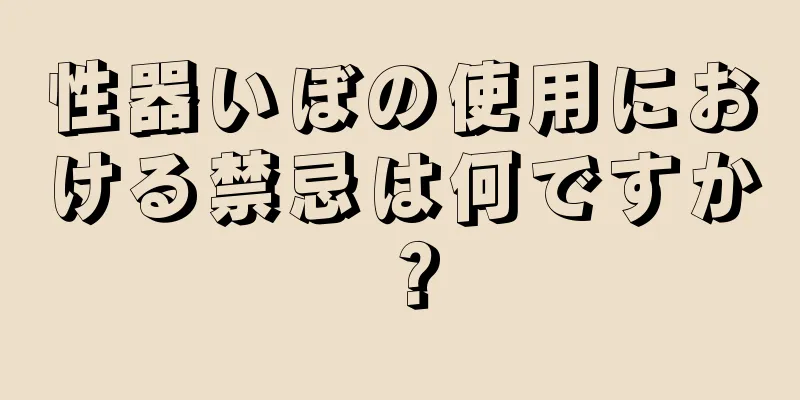 性器いぼの使用における禁忌は何ですか？