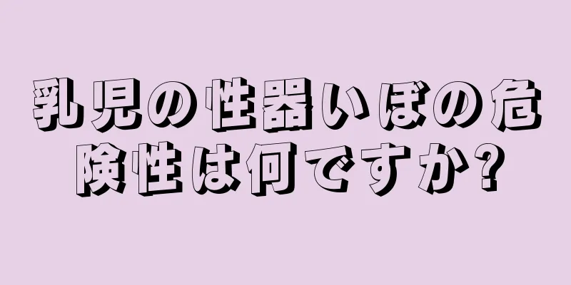 乳児の性器いぼの危険性は何ですか?