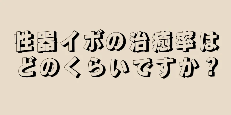 性器イボの治癒率はどのくらいですか？